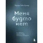 Постер книги Меня будто нет. Как свободно проявлять себя и не жить в тени других