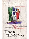 Мария Метлицкая - После измены