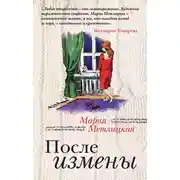 Постер книги После измены