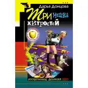 Постер книги Три мешка хитростей