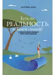 Катрина Арье - Есть ли реальность за вашей спиной? О квантовой физике простым языком