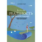 Постер книги Есть ли реальность за вашей спиной? О квантовой физике простым языком