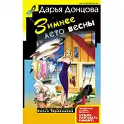 Постер книги Зимнее лето весны
