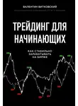 Валентин Витковский - Трейдинг для начинающих