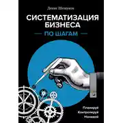 Постер книги Систематизация бизнеса по шагам. Планируй, контролируй, нанимай