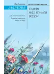 Людмила Мартова - Туман над темной водой