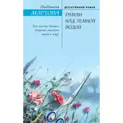 Постер книги Туман над темной водой