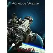 Постер книги Драку заказывали ?