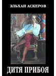 Эльхан Аскеров - Дитя прибоя