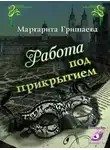 Маргарита Гришаева - Работа под прикрытием