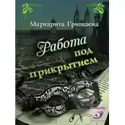 Постер книги Работа под прикрытием