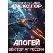 Постер книги Вектор агрессии