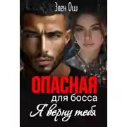 Постер книги Я верну тебя