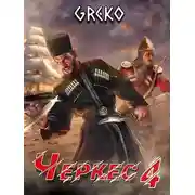 Постер книги Прыжок "Лисицы"