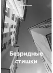 Юлия Миланес - Безридные стишки