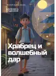 Василиса Чудесная - Храбрец и волшебный дар