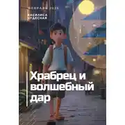Постер книги Храбрец и волшебный дар