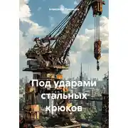 Постер книги Под ударами стальных крюков