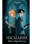 Катиш Петкевич - Наследник. Тайна дворцовой книги