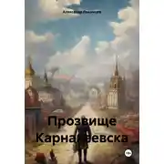 Постер книги Прозвище Карнакеевска