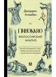 Джорджо Агамбен - Пиноккио. Философский анализ
