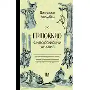 Постер книги Пиноккио. Философский анализ