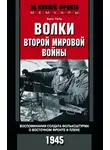 Ханс Тиль - Волки Второй мировой войны. Воспоминания солдата фольксштурма о Восточном фронте и плене. 1945