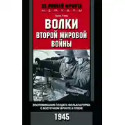 Постер книги Волки Второй мировой войны. Воспоминания солдата фольксштурма о Восточном фронте и плене. 1945
