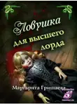 Маргарита Гришаева - Ловушка для высшего лорда