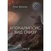 Постер книги Апокалипсис, вид снизу. Том III
