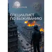 Постер книги Специалист по выживанию. Том II