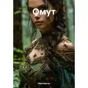 Постер книги Омут