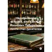 Постер книги Недописанная история, или Как Жак Иванович Табуреткин почти стал писателем