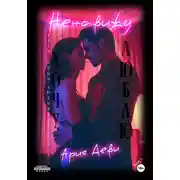 Постер книги Ненавижу. Хочу. Люблю