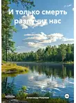 Александр Разумов - И только смерть разлучит нас
