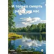 Постер книги И только смерть разлучит нас