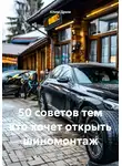 Клим Дрим - 50 советов тем кто хочет открыть шиномонтаж