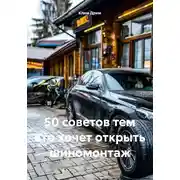 Постер книги 50 советов тем кто хочет открыть шиномонтаж