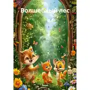 Постер книги Волшебный лес