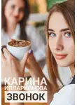 Карина Илларионова - Звонок