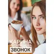 Постер книги Звонок