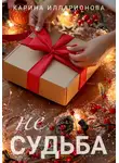 Карина Илларионова - Не судьба