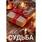 Постер книги Не судьба