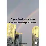 Постер книги С улыбкой по жизни или свой микрокосмос