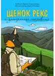 Алёна Пашковская - Щенок Рекс и затерянное сокровище