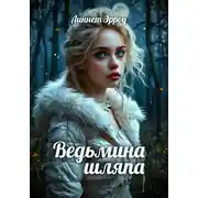 Постер книги Ведьмина шляпа