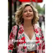 Постер книги Кризис среднего возраста