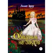 Постер книги Обещание на закате