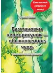 Ирина Рябова - Расстановки через рисунок – обыкновенное чудо