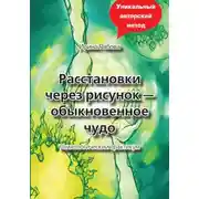 Постер книги Расстановки через рисунок – обыкновенное чудо